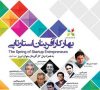 بهار کارآفرینان استارتاپی ایران در تبریز برگزار میشود