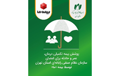 20 خرداد، آخرین مهلت ثبت نام در بیمه تکمیلی درمان، عمر و حادثه «بیمه ما» - وبسایت سانا سیستم